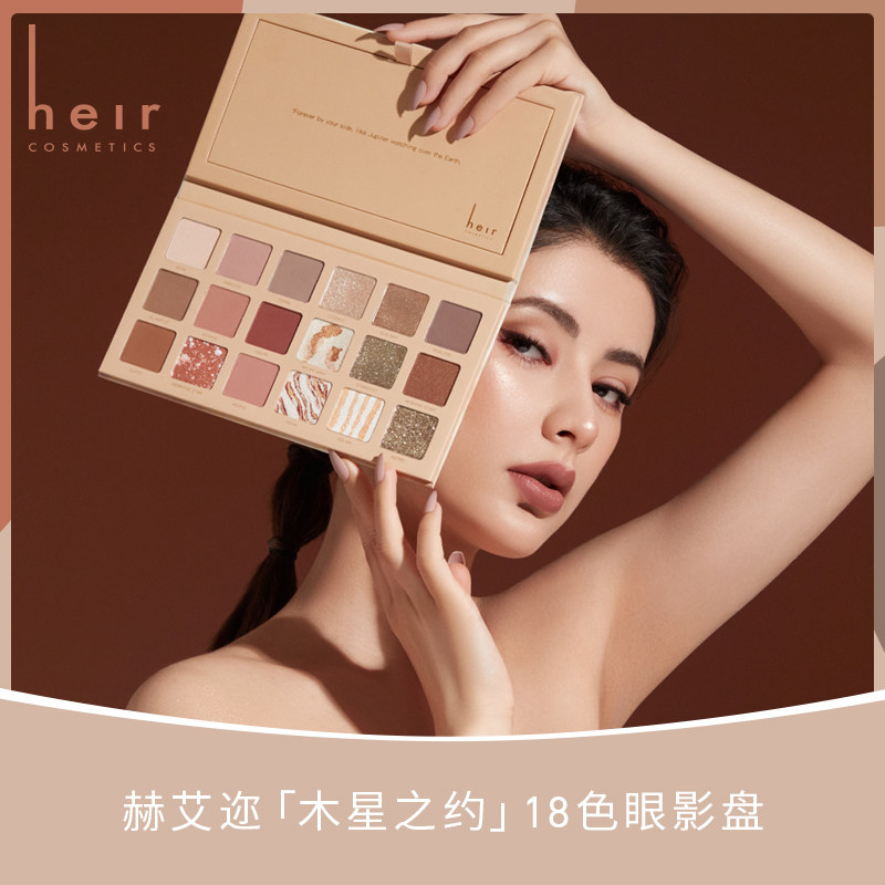 【明星同款】heir18色木星之约眼影盘 heir赫艾迩眼影