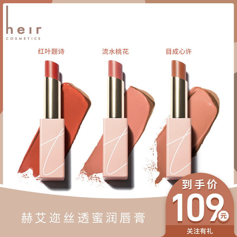 heir赫艾迩丝透蜜润唇膏枫叶红口红 heir赫艾迩唇膏/口红