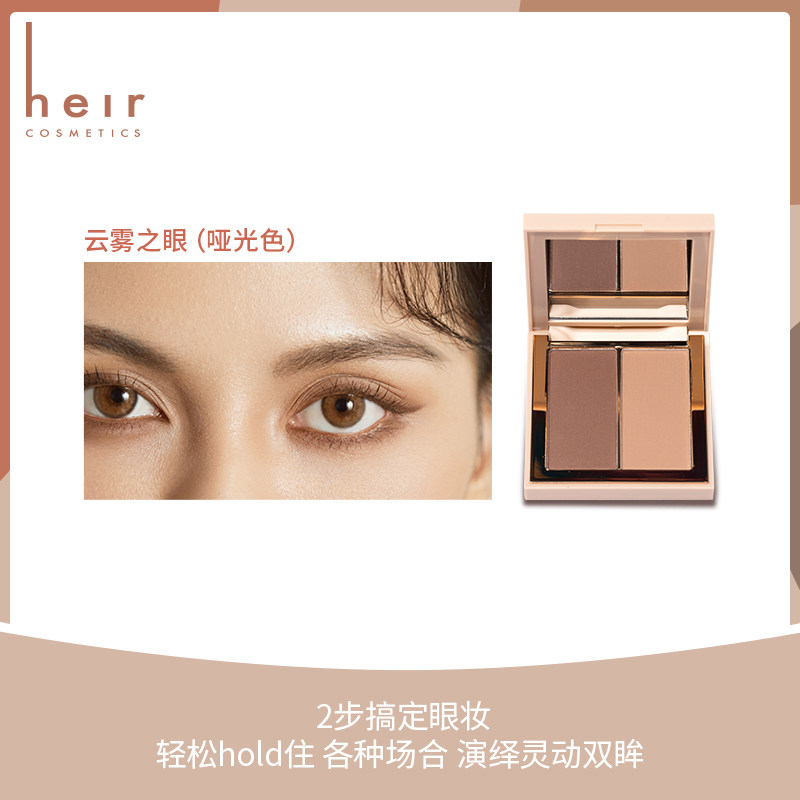 heir赫艾迩粉糯柔雾双色持久眼影盘 heir赫艾迩眼影