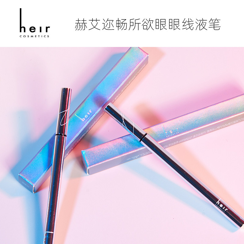 heir赫艾迩畅所欲眼防水女眼线液笔 heir赫艾迩眼线
