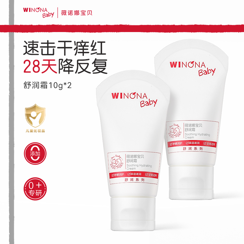 【派样】薇诺娜宝贝舒润霜10g*2儿童面霜婴儿宝宝霜保湿润肤乳s