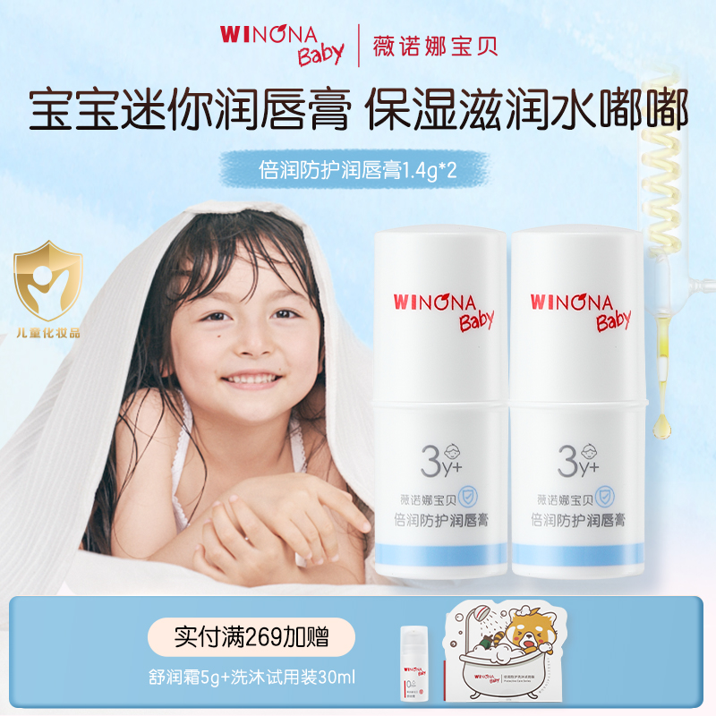 薇诺娜宝贝儿童唇膏倍润防护宝宝润唇膏保湿滋润补水护唇膏2支装