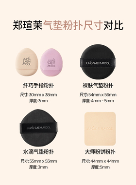 郑瑄茉拇指粉扑气垫粉扑