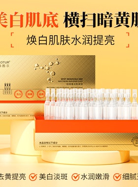 KOTUR科图尔祛斑美白肌底液