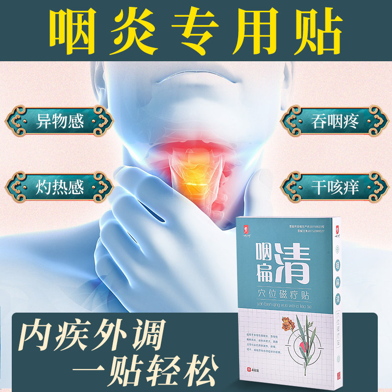 一代宗师咽扁清穴位磁疗贴咽喉炎 一代宗师膏药贴（器械）