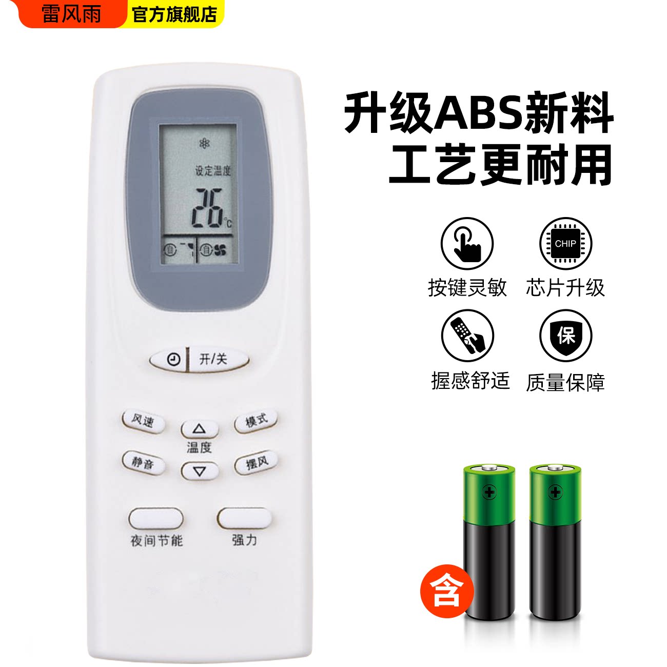  雷风雨遥控设备