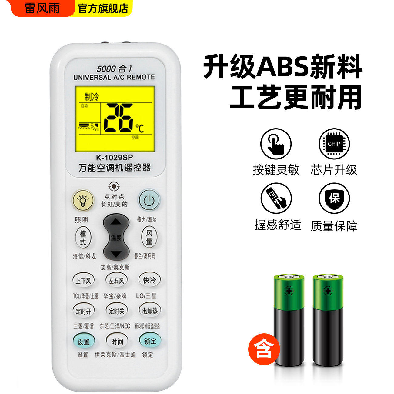  雷风雨遥控设备