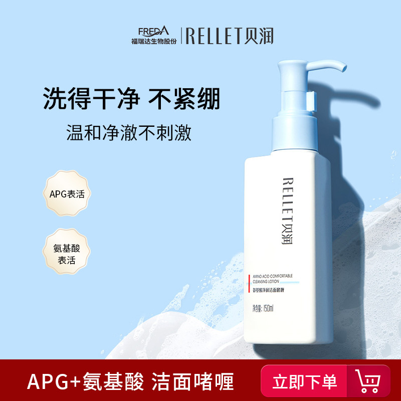 福瑞达RELLET贝润氨基酸净润洁面啫喱 150ml洗面奶APG