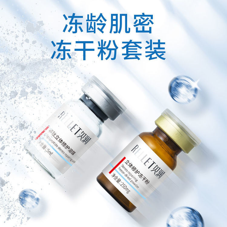 贝润寡肽立体修护精华液玻尿酸冻干粉修护补水护肤套装送体验装