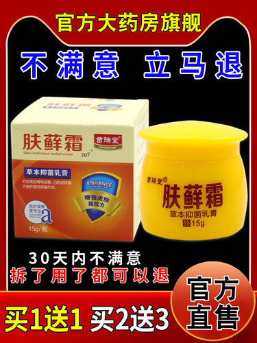 苗瑞堂肤藓霜草本抑菌乳膏【天猫药房旗舰店】皮肤外用护理乳软膏 - 图0