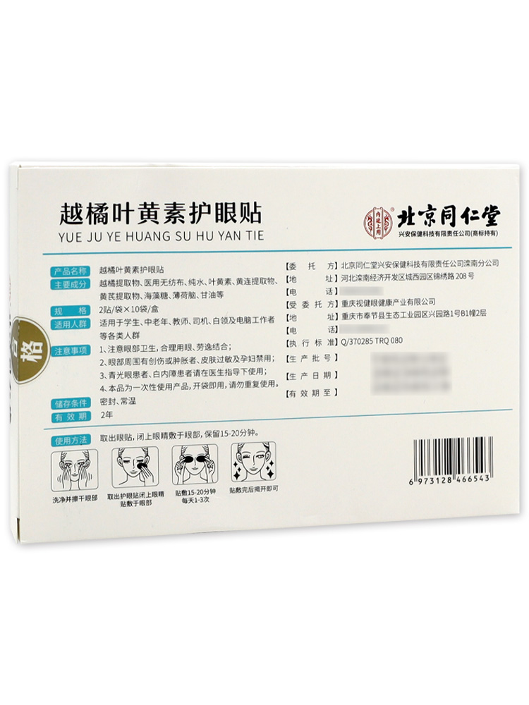 怡美堂内廷上用越橘叶黄素护眼贴2贴/袋*10袋/盒护目舒缓贴 - 图3