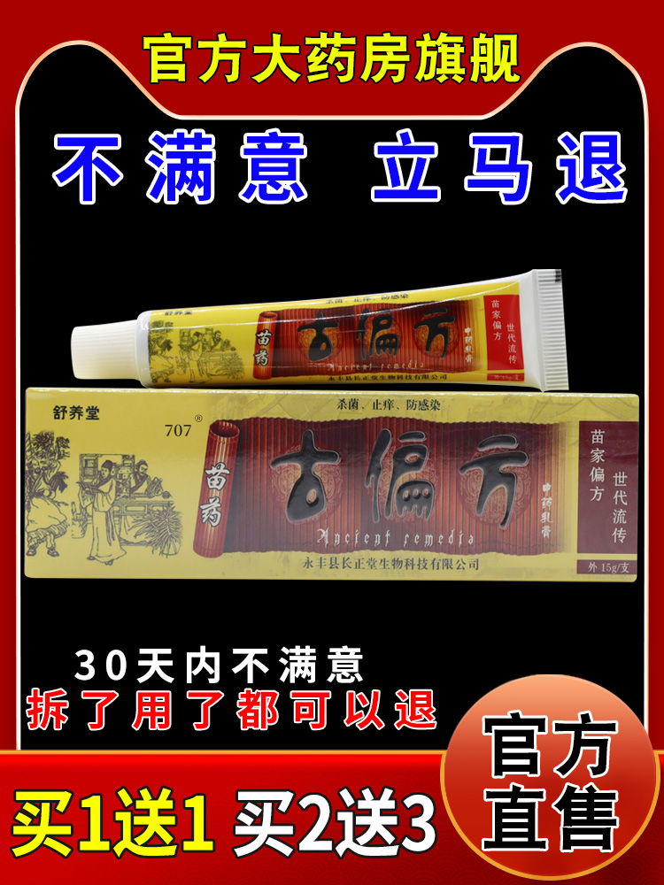 舒养堂苗药古偏方中药乳膏【天猫药房旗舰店】皮肤外用护理乳软膏 - 图0