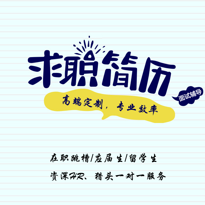 简历代制作个人定制做优化润色修改代写中英文应届留学生求职简历 - 图3