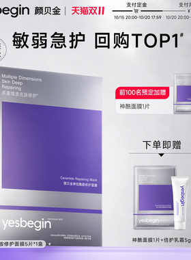 颜贝金神经酰胺修护面膜