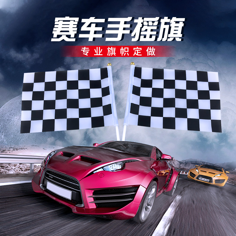 F1赛车信号旗帜手摇旗定做黑白格子赛道终点指挥旗发令旗6号7号手持小旗子比赛方格发车旗手挥旗装饰旗定制 - 图0