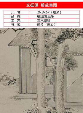 名画复制文征明猗兰室图f国画人物园林山水艺术微喷教学临摹装饰