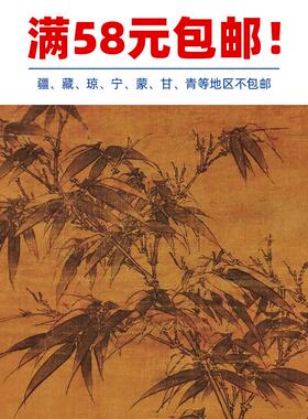 名画复制品李衎双勾Z竹图写意水墨画竹子国画艺术微喷临摹装饰