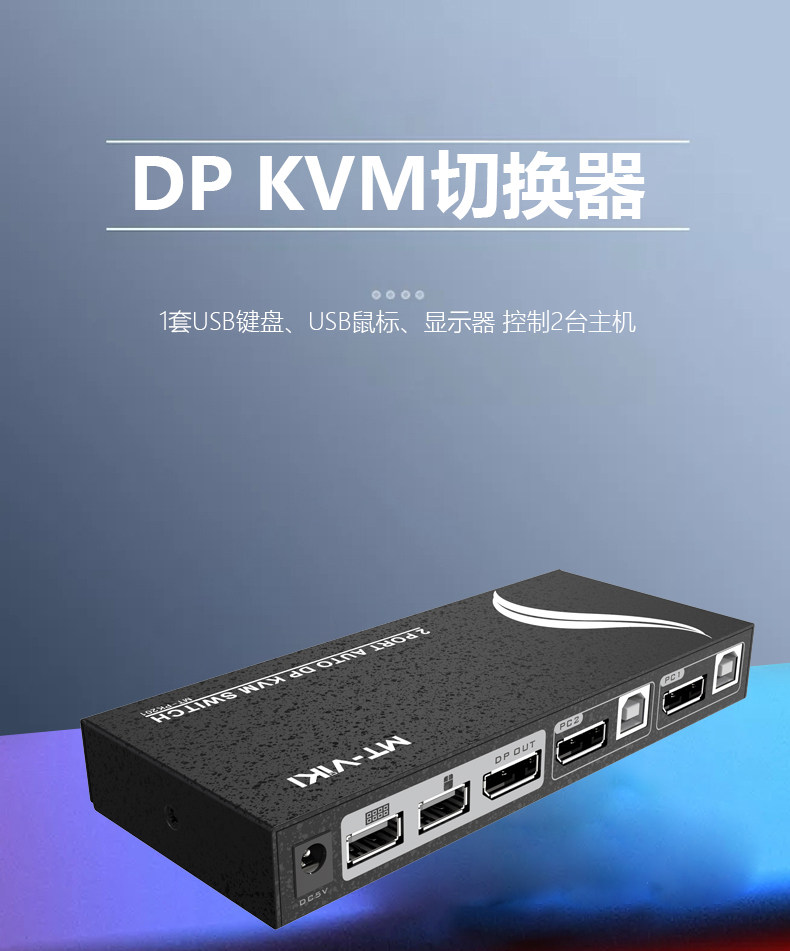 迈拓维矩MT-PK201 KVM切换器2口DP电脑显示器USB键鼠共享器2进1出配线 键盘热键切换自动切换器二进一出