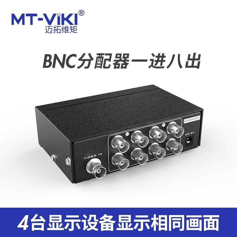 迈拓维矩MT-108BC BNC视频分配器1进8出 安防监控摄像头高清模拟 8路 监控摄像头 分屏器8口 - 图1