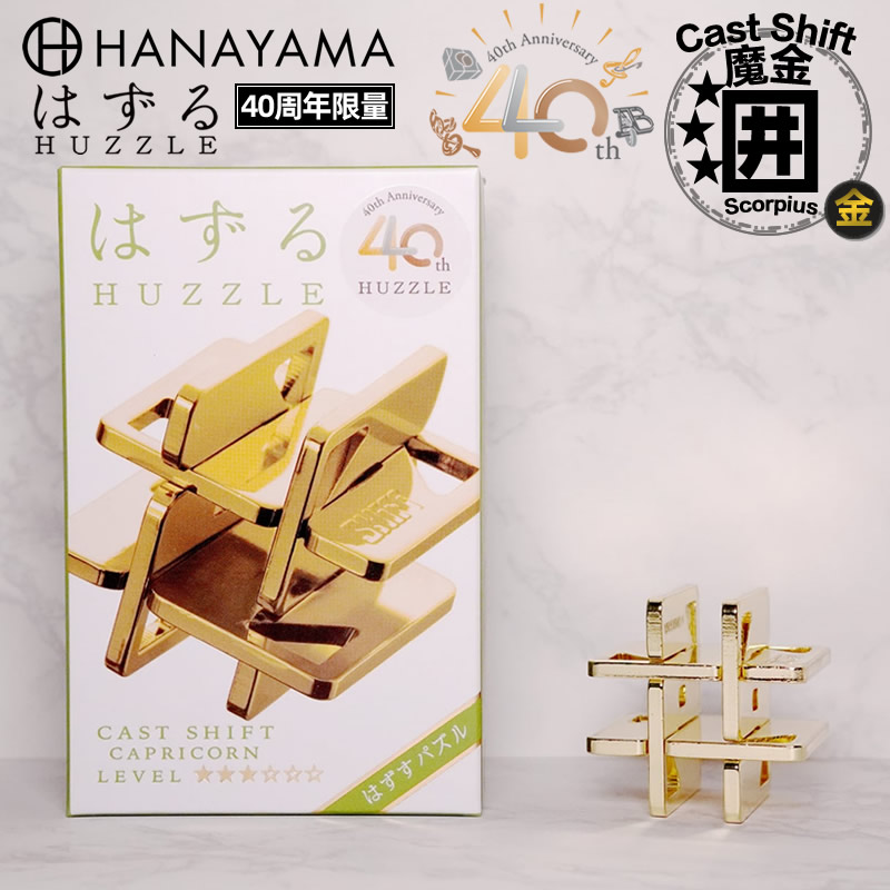 HANAYAMA日本魔金囲Shift中级难度40周年限量金色Puzzle解锁玩具 - 图3