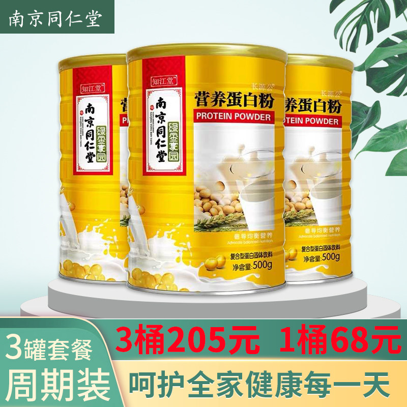 南京同仁堂乳清营养品高蛋白质粉 同仁润大药房大豆分离蛋白/混合蛋白