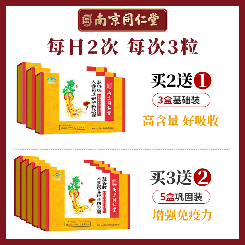 买二南京同仁堂人参皂苷rh2rg3胶囊 同仁润大药房灵芝/参类/石斛提取物