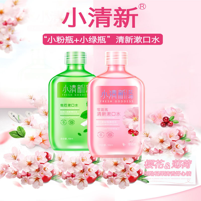  小清新个护店漱口水
