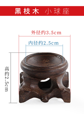 黑枝木球形实木圆形底座迷你装饰品小木支撑木座椅木雕工艺品水晶