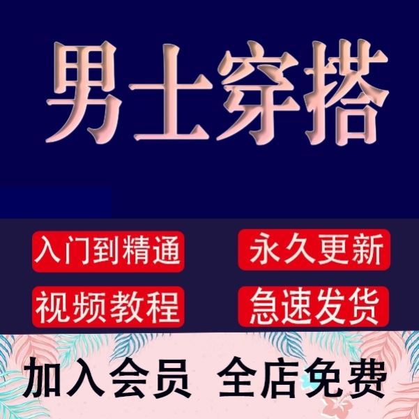 男生穿搭视频教程搭配技巧着装风格形象设计课程型男教学培训课程