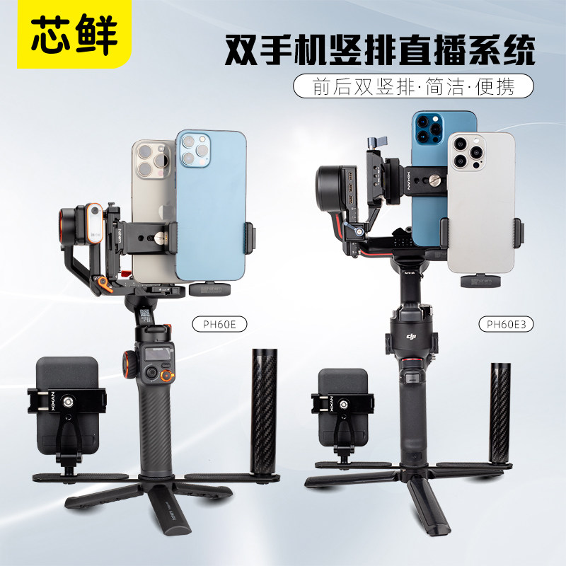 芯鲜PH60E双手机移动直播稳定器设备全套多平台防抖云台竖屏拍摄适用大疆RS3Mini浩瀚MT3飞宇Mini2多机位支架