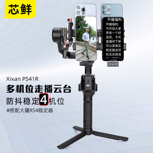 芯鲜PS41四手机走播云台改装4机位移动直播稳定器系统多机位防抖提词监看适用大疆如影RS3Mini RS4 RS3 PRO - 图3