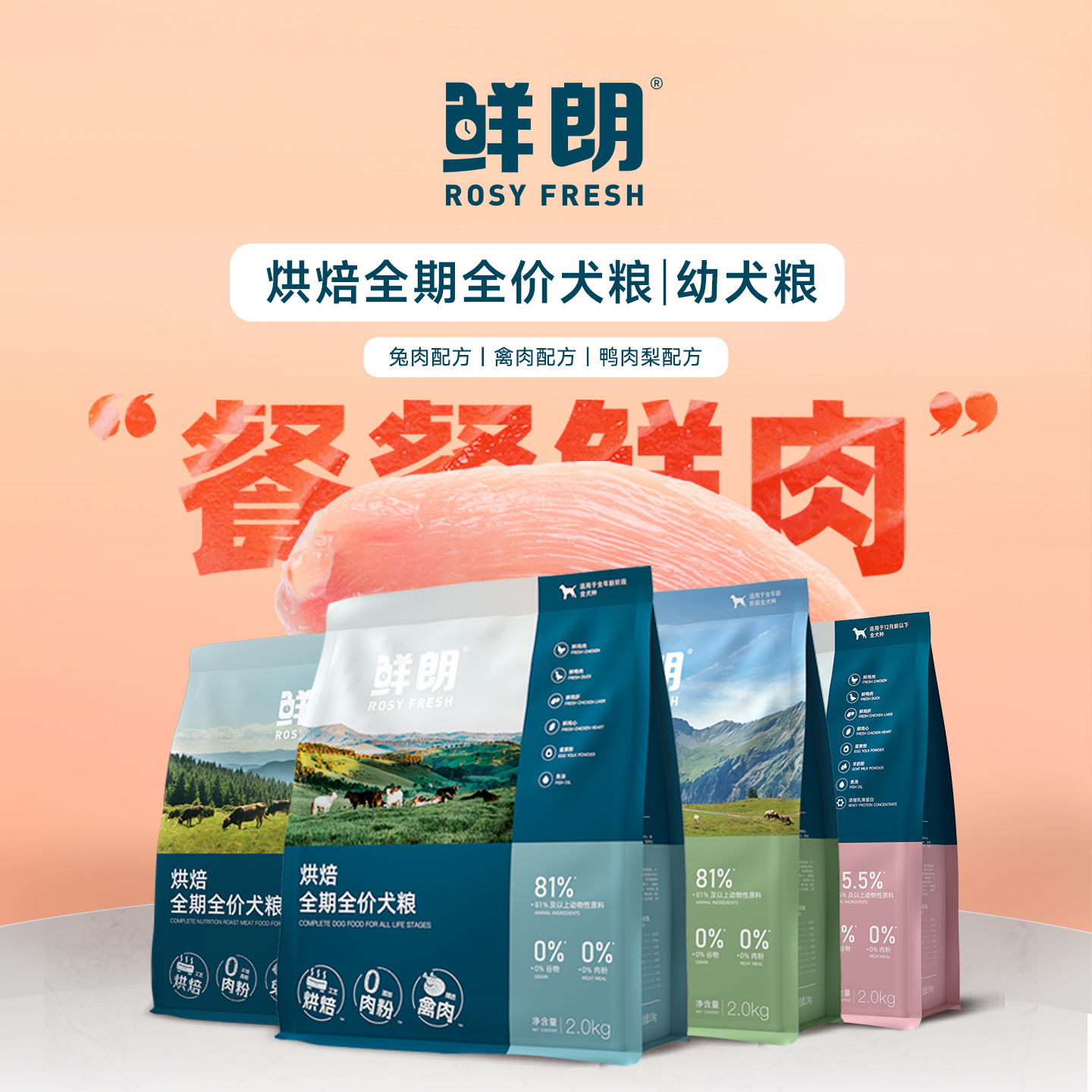 【优选】鲜朗烘焙犬粮狗粮全期全价禽肉兔肉