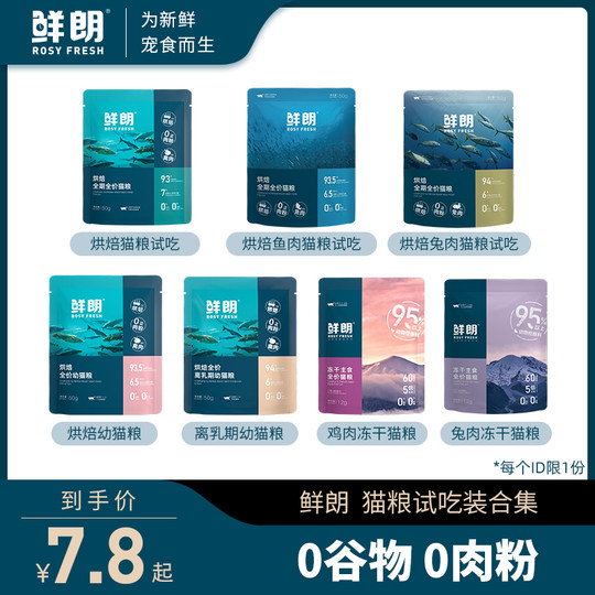 鲜朗低温烘焙猫粮天然无谷幼猫成猫蓝猫全阶段专用试吃装