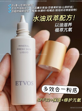 现货秒发！ETVOS矿物粉底液小样
