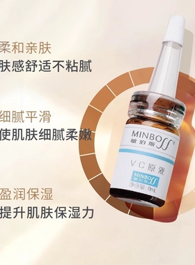 敏泊斯VC原液 富含维生素C 使肌肤细腻嫩滑莹润