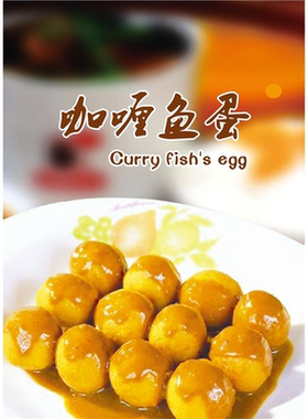 美食KT板饭店广告海报小吃装饰画推车贴画灯箱片图片咖喱鱼蛋
