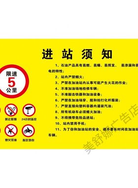 加油站进站须知告示牌警示牌指向提示标识反光安全展板标志牌定制