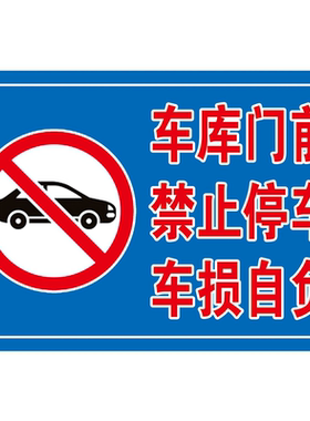 店面门前禁止停车自粘海报贴纸车仓库请勿停车严禁私家车位警示牌