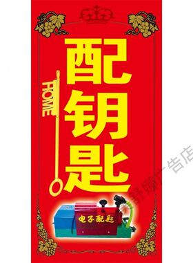 配钥匙换锁芯广告海报贴纸小吃车地摊夜市摊广告装饰画贴画贴纸