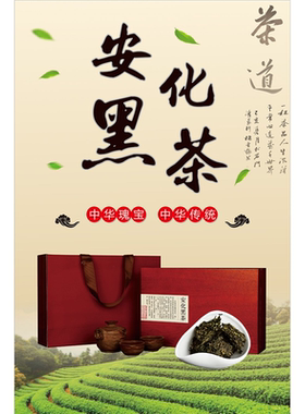 安化黑茶海报展板世界只有中国有中国只有湖南有湖南只有安化有