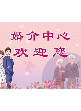 婚姻介绍所婚介所宣传单海报展板墙贴纸红娘海报挂图婚介广告宣传