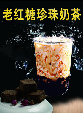 老红糖珍珠奶茶海报墙贴墙纸现熬红糖珍殊鲜奶茶红糖系列展板KT板