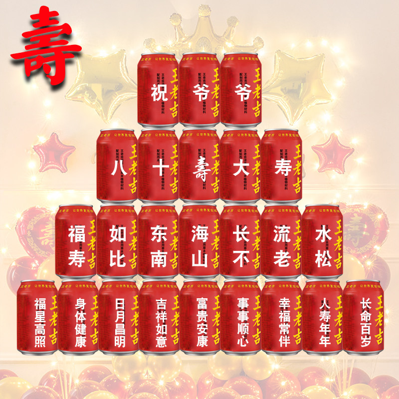 王老吉定制长辈老人爷爷奶奶爸妈生日大寿贺寿过寿寿宴布置用品