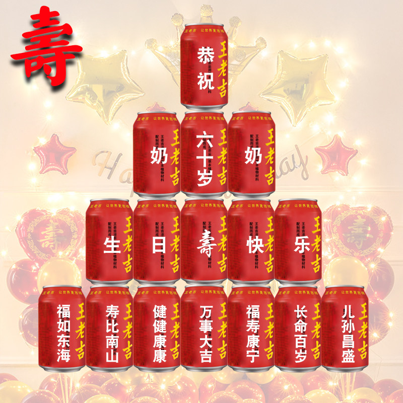 王老吉定制长辈老人爷爷奶奶爸妈生日大寿贺寿过寿寿宴布置用品
