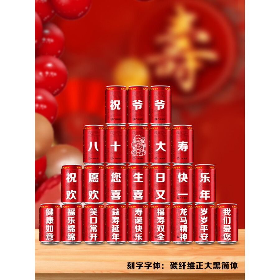 王老吉易拉罐长辈老人60爷爷奶奶妈妈生日70大寿贺寿过寿布置装饰