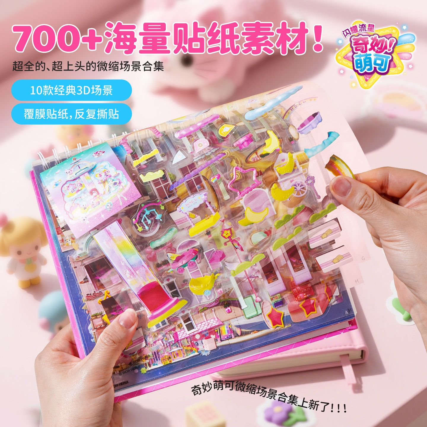 奇妙萌可闪耀流星微缩场景贴纸造景贴纸手账贴纸3D立体创意粘贴画,淘宝优惠券,粉丝福利购,淘宝优惠卷