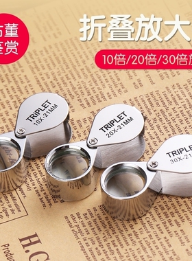 21mm 高倍珠宝鉴定放大 金属折叠便携式10 20 30倍放大镜玻璃镜片