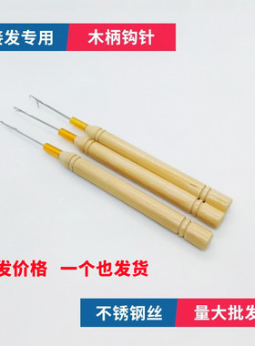 木柄钩针专用舌头羽毛接发钩针