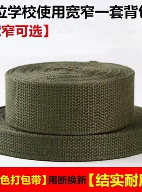 涤棉军绿色加厚背包带帆布带行李箱打包带捆绑带织带全棉带子包邮