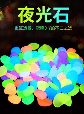 七彩夜光石原石荧光石超亮发光石头鱼缸造景装饰夜光玩具创意摆件